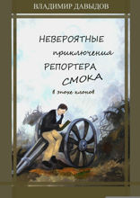 Невероятные приключения репортёра Смока в Эпохе клонов