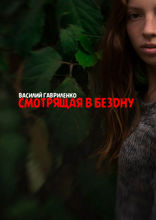 Смотрящая в бездну