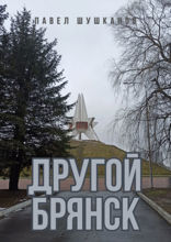 Другой Брянск