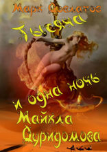 Тысяча и&nbsp;одна ночь Майкла Дуридомова. Сказки для взрослых