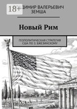 Новый Рим. Геополитическая стратегия США по З. Бжезинскому