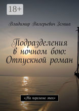 Подразделения в ночном бою: Отпускной роман. «На переломе эпоx»