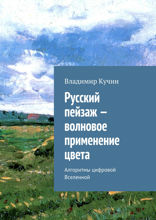 Русский пейзаж — волновое применение цвета. Алгоритмы цифровой Вселенной