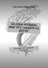 Сказки музыки, или Что нашептал ветер. Кто жив, тот услышит. И поймет