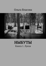 Ныбуты. Книга 1. Луиза