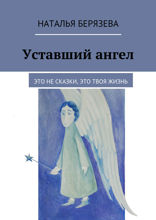 Уставший ангел. Это не сказки, это твоя жизнь