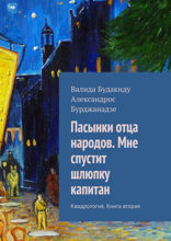 Пасынки отца народов. Мне спустит шлюпку капитан. Квадрология. Книга 2