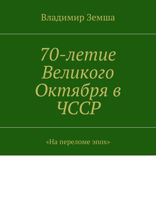 70-летие Великого Октября в ЧССР. «На переломе эпоx»