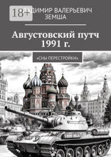 Августовский путч 1991 г.