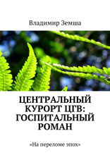 Центральный курорт ЦГВ: Госпитальный роман. На переломе эпоx