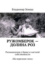 Ружомберок — Долина роз. Размышления о браке и частной собственности. «На переломе эпоx»