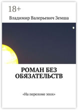 Роман без обязательств. «На переломе эпоx»