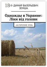 Однажды в Украине: Лiки вiд голови. «На переломе эпох»