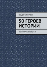 50 героев истории. Популярная история