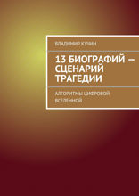 13 биографий — сценарий трагедии
