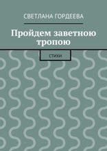 Пройдем заветною тропою. Стихи
