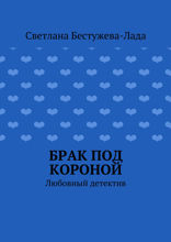 Брак под короной. Любовный детектив