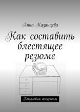 Как составить блестящее резюме. Пошаговый алгоритм