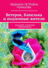 Ветерок, Капелька и подземные жители. Сценарий. Сказочные приключения