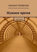 Нужное время. Рассказы