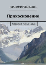 Прикосновение. Рассказы о разных мирах