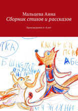 Сборник стихов и рассказов. Произведения 4—8 лет