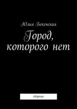 Город, которого нет. Сборник