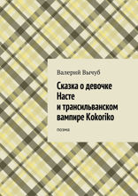Сказка о девочке Насте и трансильванском вампире Kokoriko. Поэма