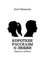 Короткие рассказы о любви. Прошла любовь