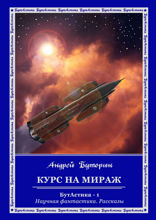 Курс на Мираж. БутАстика — 1. Научная фантастика. Рассказы