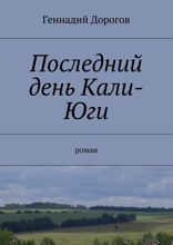 Последний день Кали-Юги. Роман