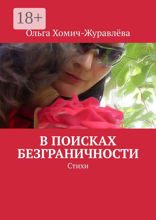 В поисках безграничности