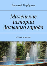 Маленькие истории большого города. Стихи и песни