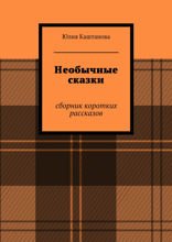 Необычные сказки. Cборник коротких рассказов
