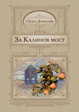 За Калинов мост