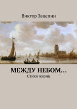 Между небом…. Стихи жизни