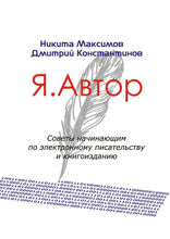 Я. Автор. Советы начинающим по электронному писательству и книгоизданию