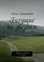 Бегущие по звездам. Cборник стихов к песням