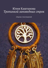 Тропинкой заповедных строк. Cборник стихотворений