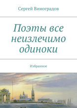 Поэты все неизлечимо одиноки. Избранное