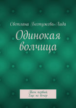 Одинокая волчица. Том первый. Еще не вечер