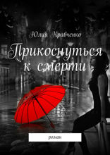 Прикоснуться к смерти. Роман