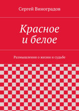 Красное и белое. Размышления о жизни и судьбе