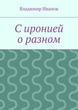 С иронией о разном
