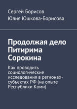 Продолжая дело Питирима Сорокина. Как проводить социологические исследования в регионах-субъектах РФ (на опыте Республики Коми)
