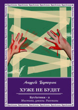 Хуже не будет. БутАстика — 2. Мистика, ужасы. Рассказы