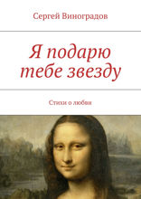 Я подарю тебе звезду. Стихи о любви