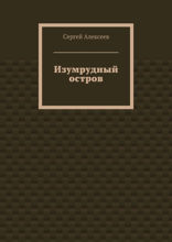 Изумрудный остров