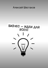 Бизнес-идеи для всех! Для любого бюджета — есть бизнес! Даже для тех, у кого нет бюджета — есть бизнес-идеи!