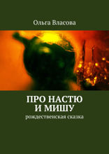Про Настю и Мишу. Рождественская сказка